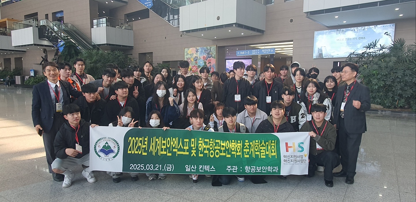 2025년 한국항공보안학회 춘계 학술대회 사진