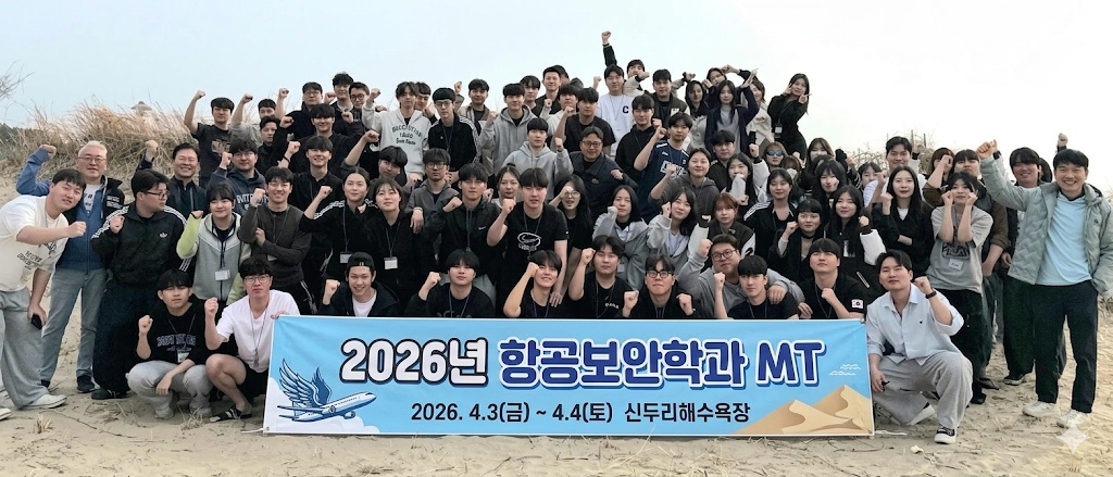 2026학년도 항공보안학과 연합 M.T. 사진